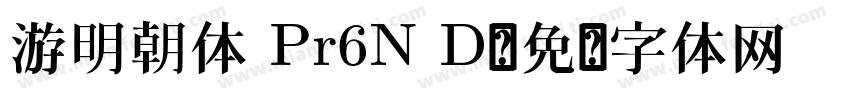 游明朝体 Pr6N D字体转换